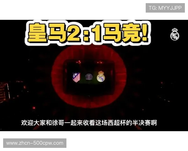 皇马2-1险胜马竞晋级西超杯决赛，体能消耗成决赛隐患